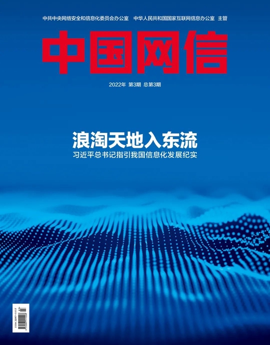 《中国网信》杂志发表《习近平总书记指引我国信息化发展纪实》