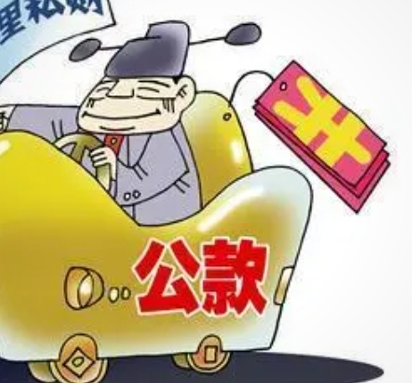 公款如何认定